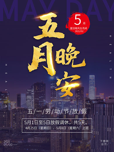 五月晚安劳动节放假通知城市夜景海报广告蓝