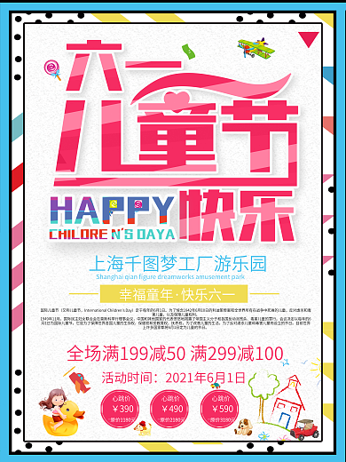 快乐六一儿童节活动海报设计