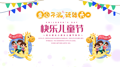 卡通儿童节快乐过六一节日展板