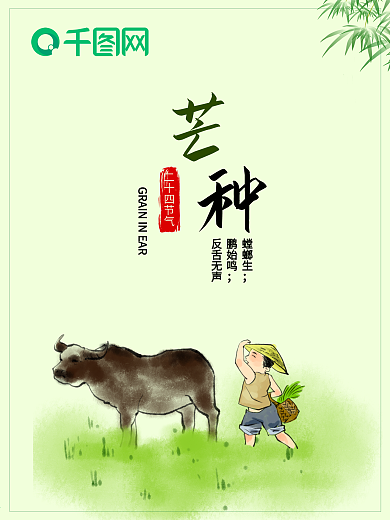 传统节日芒种二十四节气创意海报设计