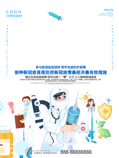 新型冠状病毒疫苗接种海报