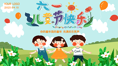 校园小清新卡通手拉手六一宣传展板