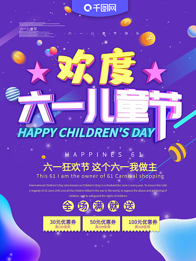 欢度61主题海报