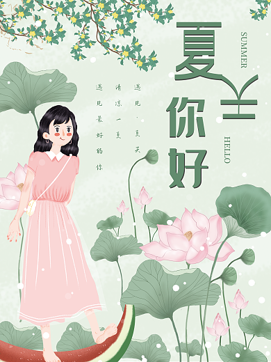 你好夏日小清新海报