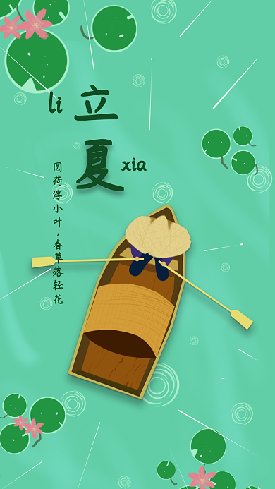 传统二十四节气之立夏手机壁纸社交媒体用图