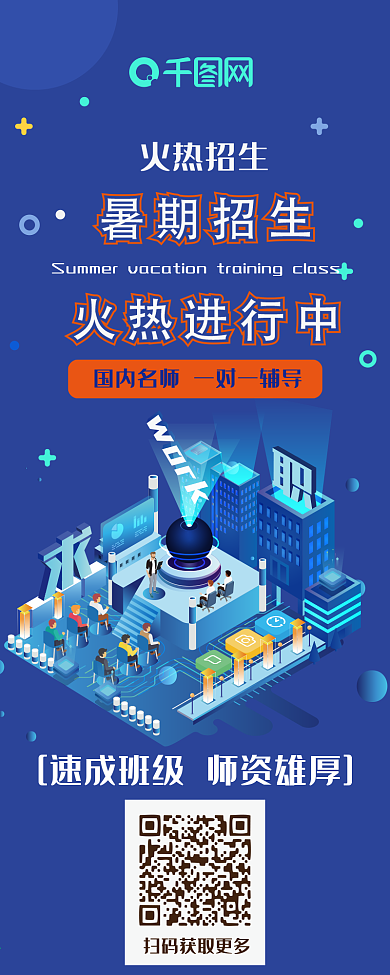 暑期火热招生2.5D渐变清新可爱信息长图