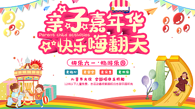 六一儿童节亲子嘉年华游乐园促销活动展板