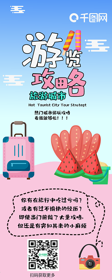 旅游攻略热门城市卡通可爱扁平简约信息长图