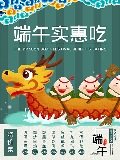 端午实惠吃促销海报端午节菜单