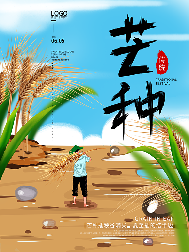 原创手绘二十四节气芒种节气宣传海报