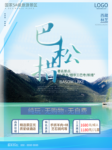 西藏之林芝巴松措旅游海报