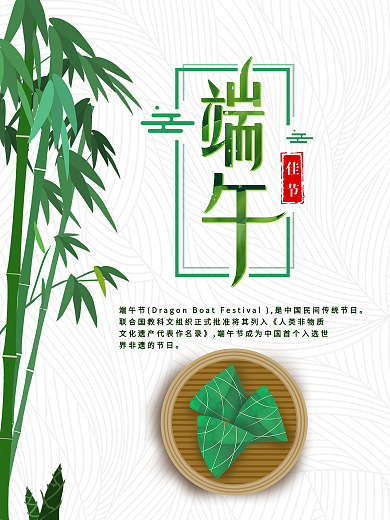 中国传统节日端午佳节粽子海报