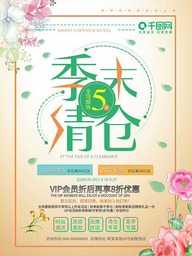 清新简约夏季季末清仓海报