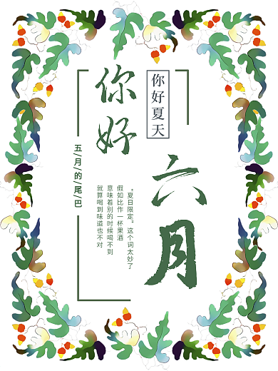原创你好六月海报