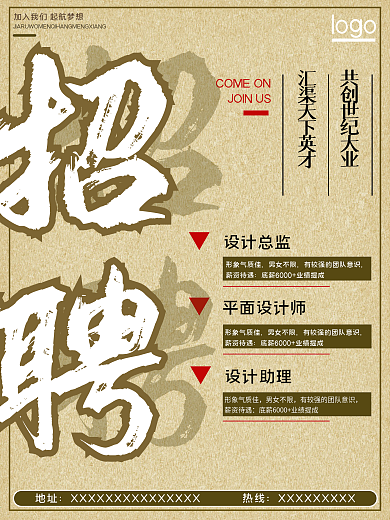企业招聘海报设计