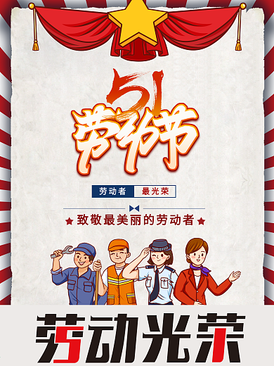 五一劳动节致敬劳动者