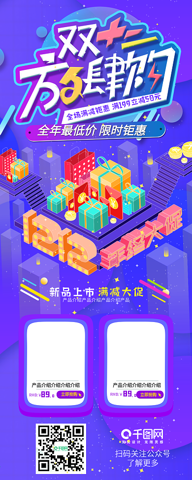 2.5D风双12促销商品展示信息长图