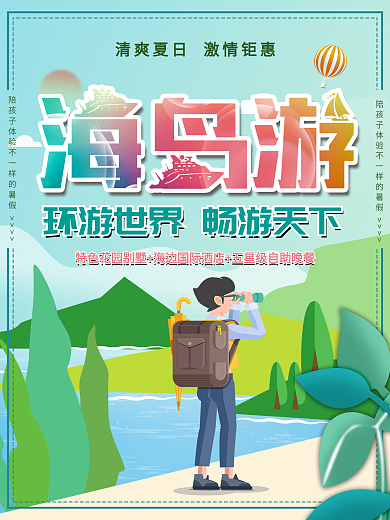 蓝色小清新海岛游环游世界旅游海报