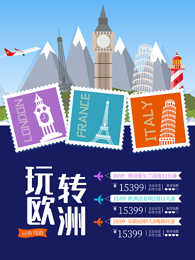 玩转欧洲旅游线路信息风景邮票欧洲游海报