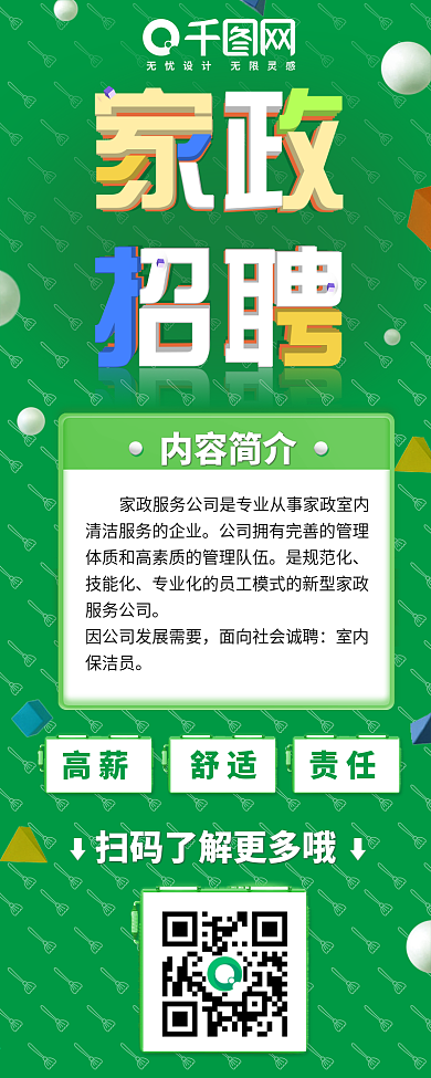 绿色家政招聘信息长图H5