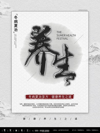 夏季养生海报图片