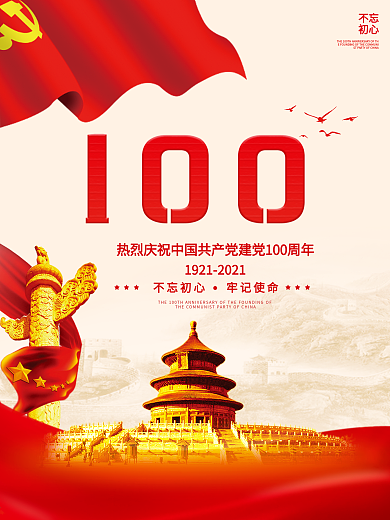 建党100周年党建展板建党节71红色海报