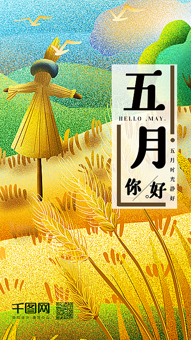 五月你好之田野间的稻草人田园时光静好