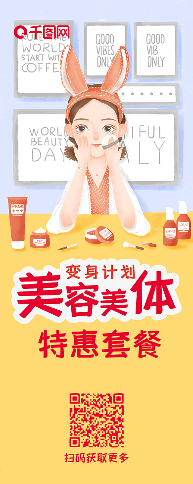 美容美体活动促销卡通清新简约信息长图
