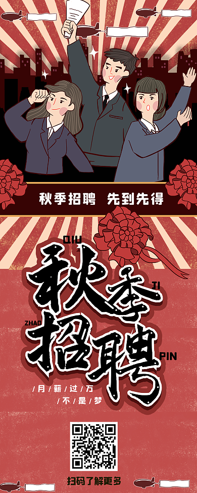 秋季招聘找工作手绘卡通可爱长图