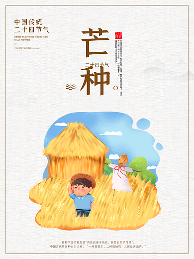 传统二十四节气芒种节气海报