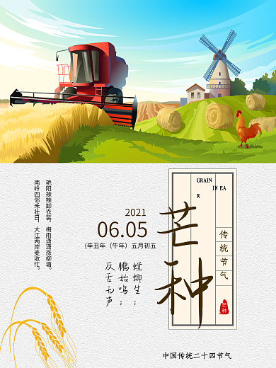 中国传统二十四节气芒种海报