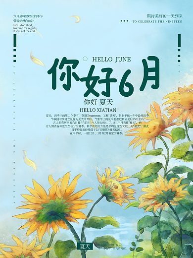清新简约你好六月海报