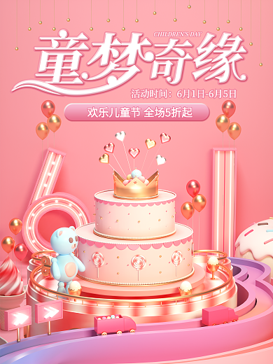 原创c4d场景六一儿童节促销宣传海报