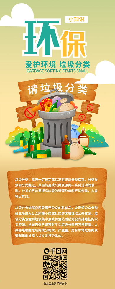 垃圾分类绿色环保垃圾桶干货信息长图