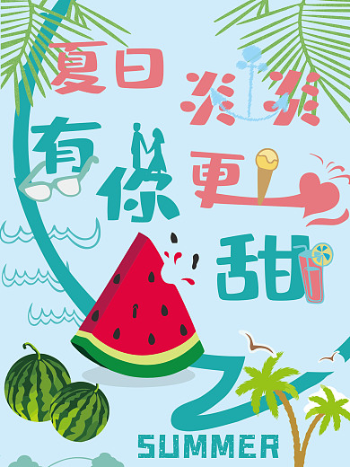 原创夏日炎炎有你更甜