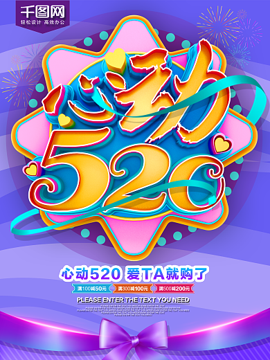 心动520爱情节日促销海报