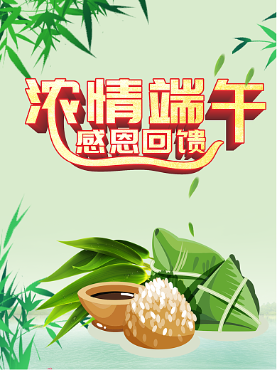 浓情端午感恩回馈