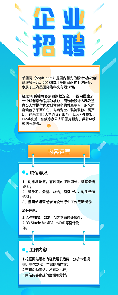 蓝色简约微立体企业招聘信息长图