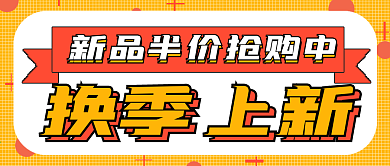简约商务换季上新