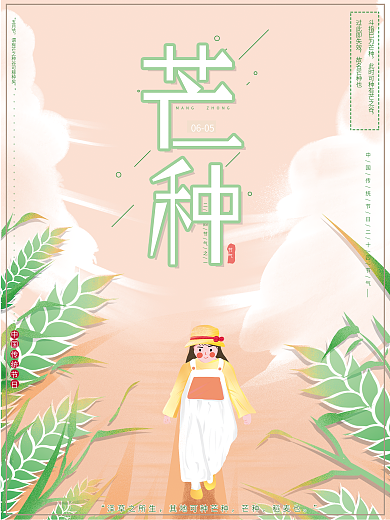 原创手绘传统二十四节气芒种插画节日海报