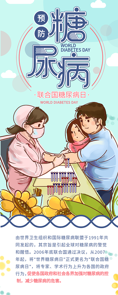 世界糖尿病日预防检查节日介绍信息长图