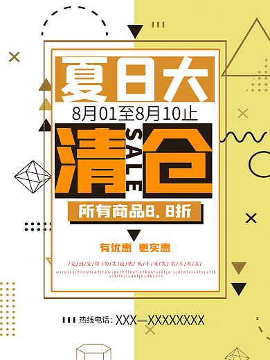 夏日特惠大清仓海报
