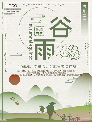 传统二十四节气谷雨节日宣传海报