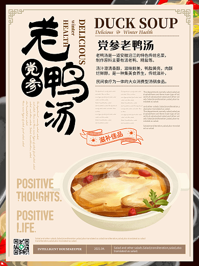 简约风冬季养生老鸭汤海报