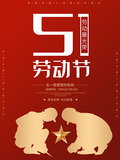 红金色大气商务简约五一劳动节海报致敬劳动