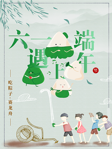 六一端午双节庆海报