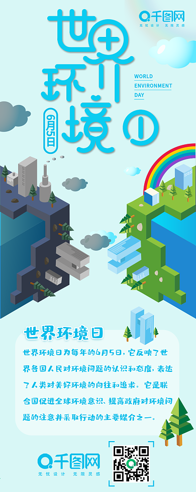 世界环境日扁平风小清新手机用图信息长图