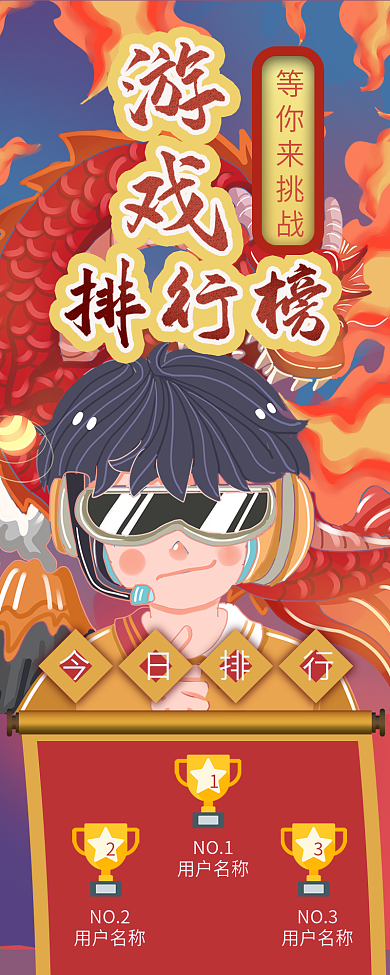 中国风插画游戏排行榜信息长图