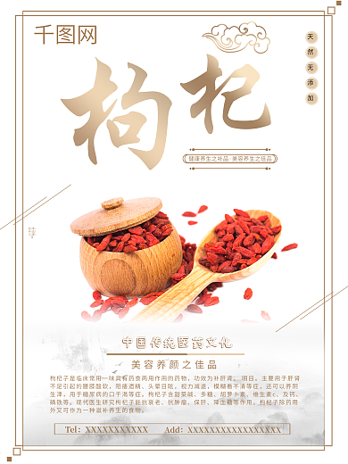天然养生中国风药材保健品枸杞单页