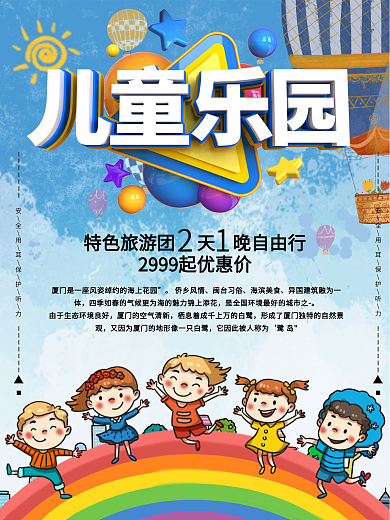 儿童乐园促销宣传海报
